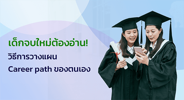 เด็กจบใหม่ต้องอ่าน! วิธีการวางแผน Career Path ของตนเอง