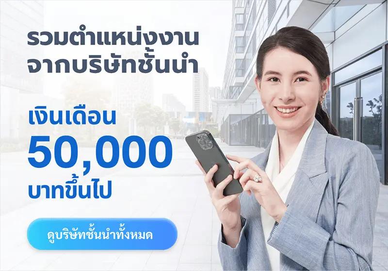 Salary Jobs 50,000 THB