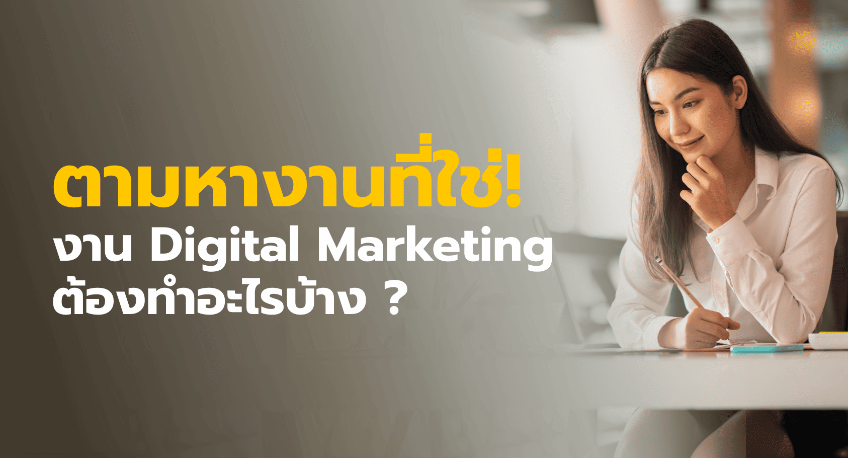 ตามหางานที่ใช่: งาน Digital Marketing ต้องทำอะไรบ้าง