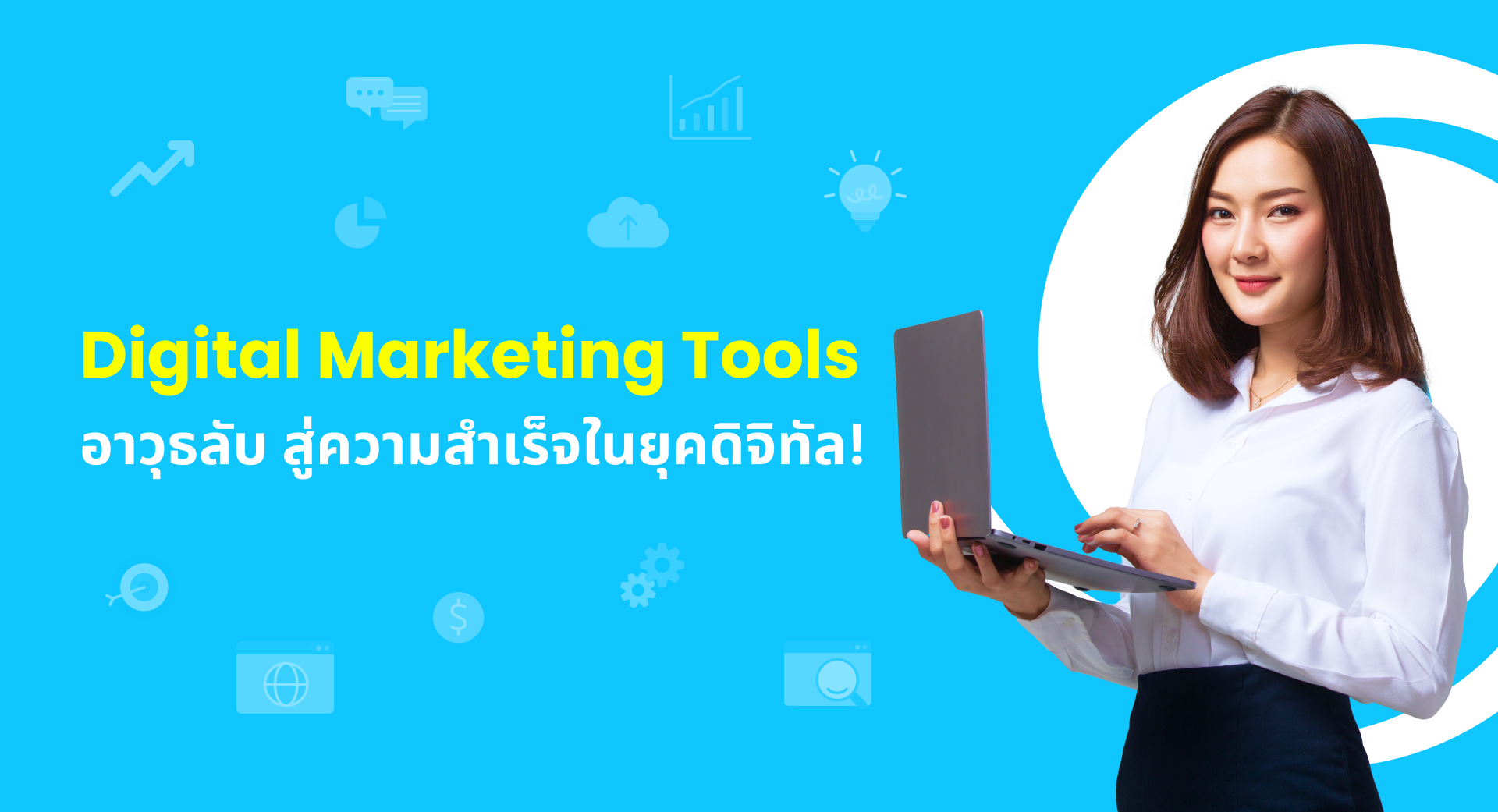 รวม Digital Marketing Tools ช่วยนักการตลาดออนไลน์ทำงาน