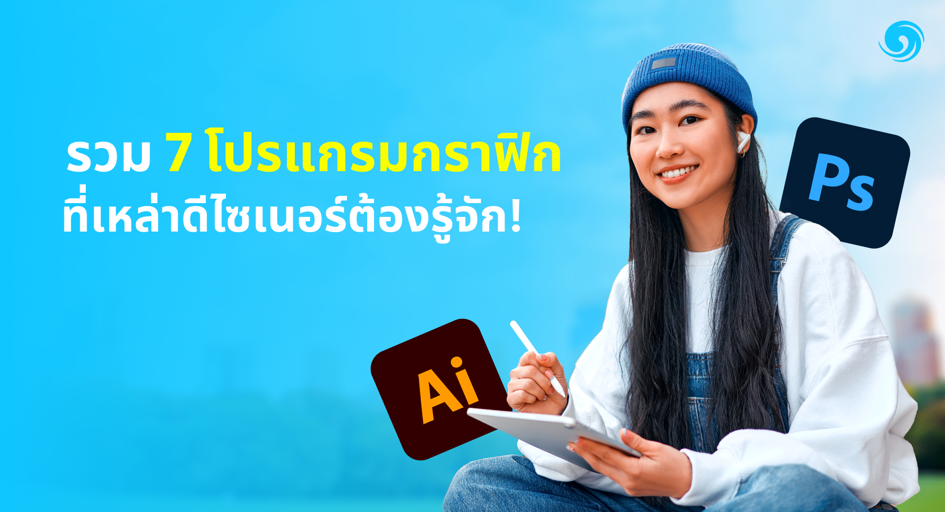 รวม 7 โปรแกรมที่ใช้ในงานกราฟิกที่เหล่าดีไซเนอร์ต้องรู้จัก!