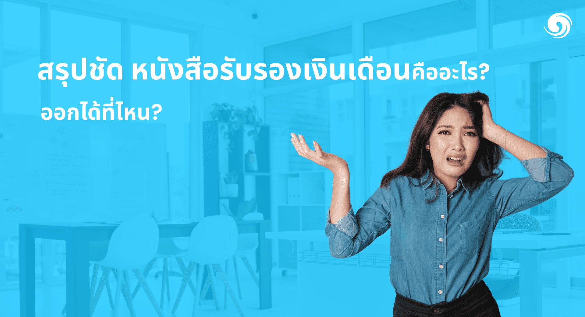 สรุปชัด ! หนังสือรับรองเงินเดือนคืออะไร ? รับได้ที่ไหน ?