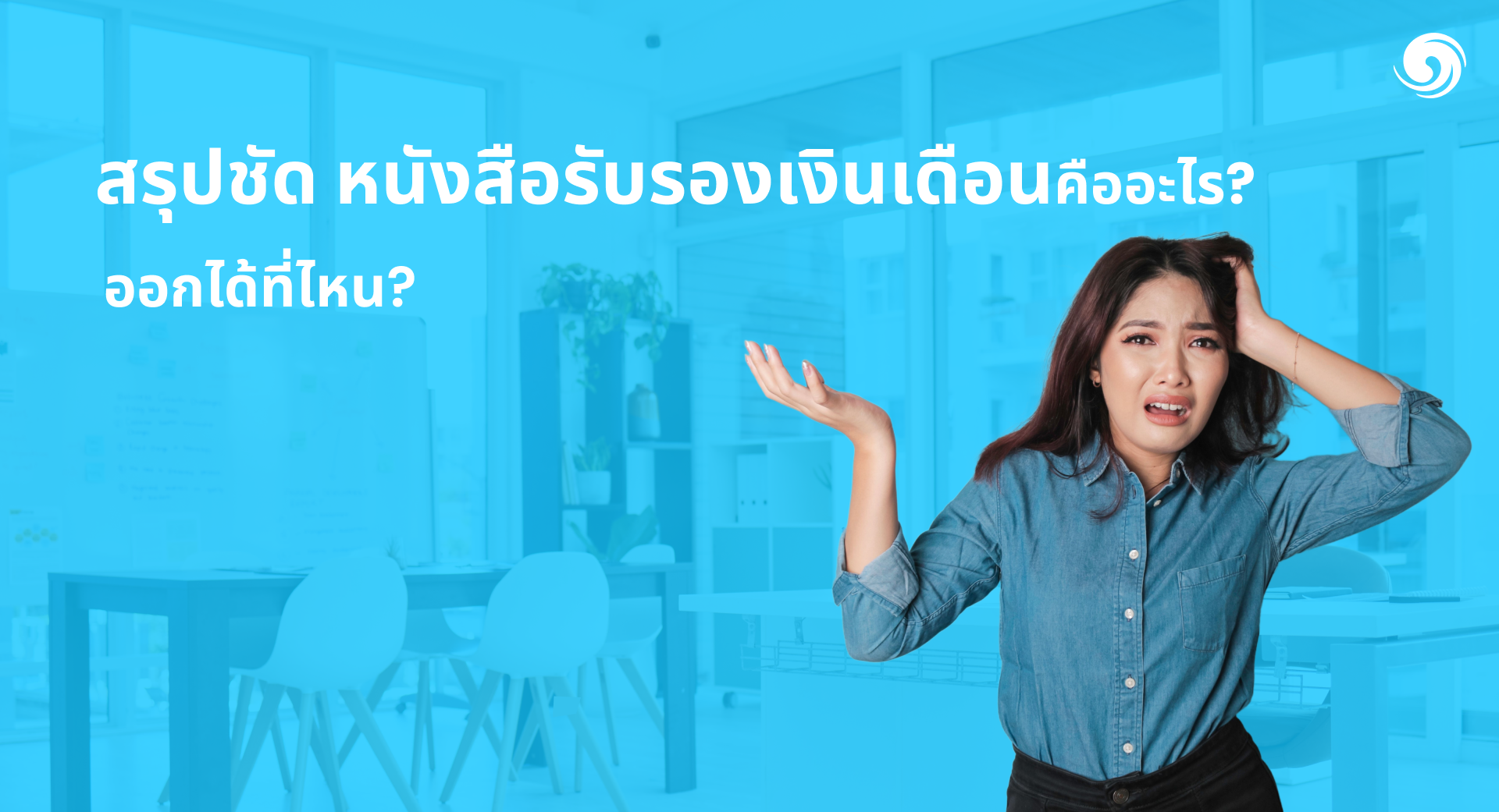 สรุปชัด ! หนังสือรับรองเงินเดือนคืออะไร ? รับได้ที่ไหน ?