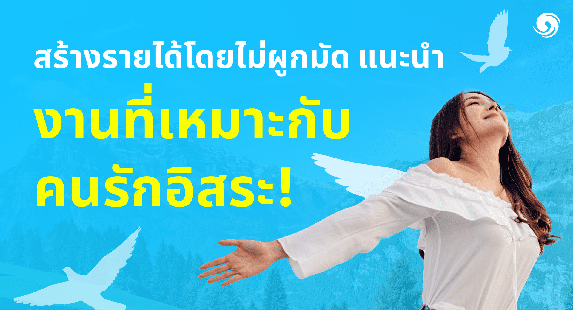 10 งานที่เหมาะกับคนรักอิสระ รวยได้ ไม่ต้องเป็นลูกจ้างใคร
