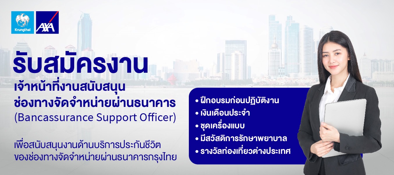 หางาน สมัครงาน งาน ตำแหน่ง ช่องทางจัดจำหน่ายผ่านธนาคาร (Bso) -  กรุงเทพและปริมณฑล ,บริษัท กรุงไทย-แอกซ่า ประกันชีวิต จำกัด (มหาชน)