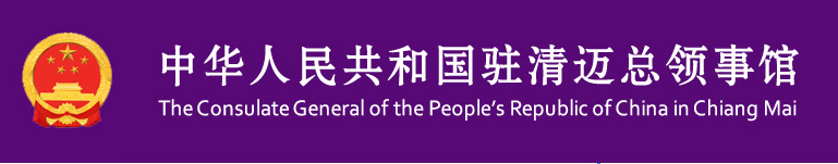 The Consulate General of the People’s Republic of China in Chiang Mai
